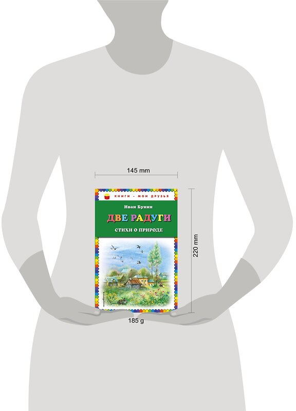 Эксмо Иван Бунин "Две радуги. Стихи о природе (ил. В. Канивца)" 341573 978-5-04-089683-7 