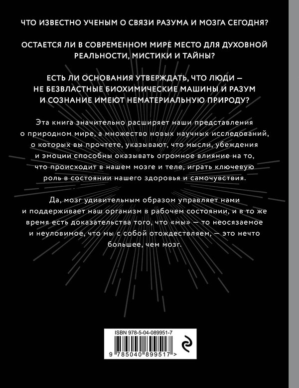 Эксмо Марио Борегар "Войны мозга. Научные споры вокруг разума и сознания" 341575 978-5-04-089951-7 