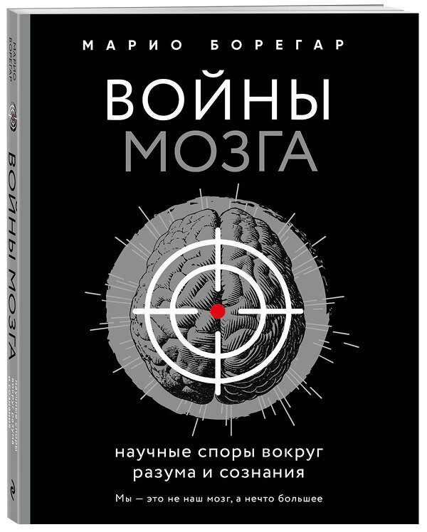 Эксмо Марио Борегар "Войны мозга. Научные споры вокруг разума и сознания" 341575 978-5-04-089951-7 