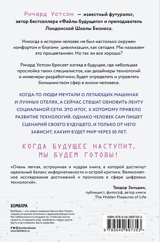 Эксмо Ричард Уотсон "Технологии против Человека. Как мы будем жить, любить и думать в следующие 50 лет?" 341576 978-5-04-089735-3 