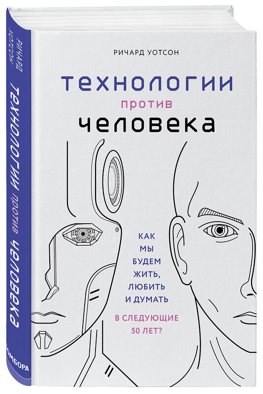 Эксмо Ричард Уотсон "Технологии против Человека. Как мы будем жить, любить и думать в следующие 50 лет?" 341576 978-5-04-089735-3 