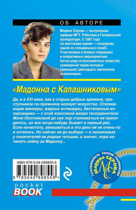 Эксмо Марина Серова "Мадонна с Калашниковым" 341592 978-5-04-089855-8 