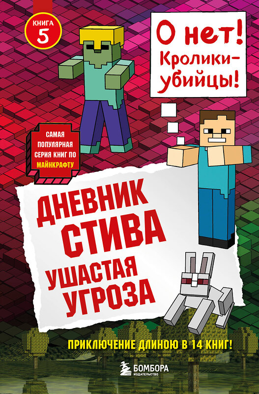 Эксмо "Дневник Стива. Книга 5. Ушастая угроза" 341593 978-5-04-089896-1 