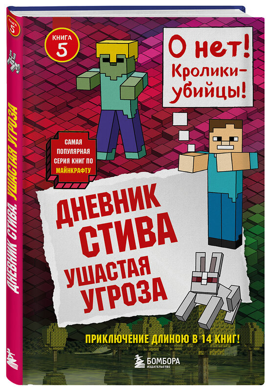 Эксмо "Дневник Стива. Книга 5. Ушастая угроза" 341593 978-5-04-089896-1 