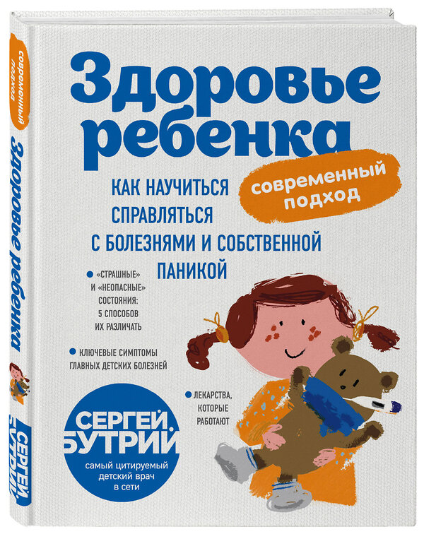 Эксмо С.А. Бутрий "Здоровье ребенка: современный подход. Как научиться справляться с болезнями и собственной паникой" 341597 978-5-04-089933-3 