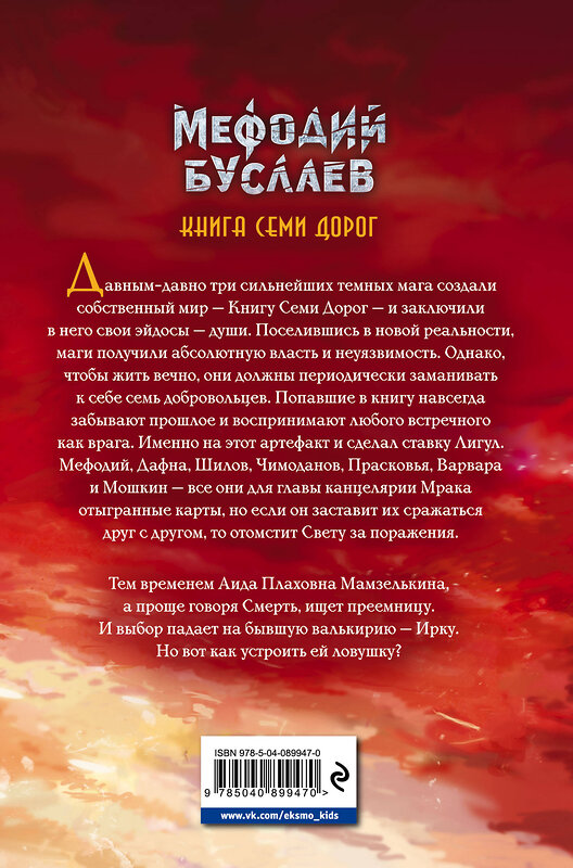 Эксмо Дмитрий Емец "Книга Семи Дорог (#16)" 341601 978-5-04-089947-0 