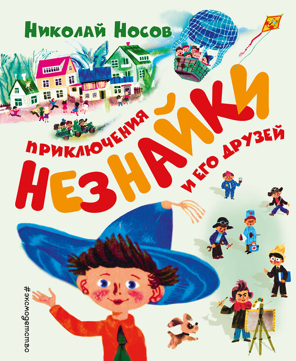 Эксмо Николай Носов "Приключения Незнайки и его друзей (ил. А. Борисова)" 341604 978-5-04-096316-4 