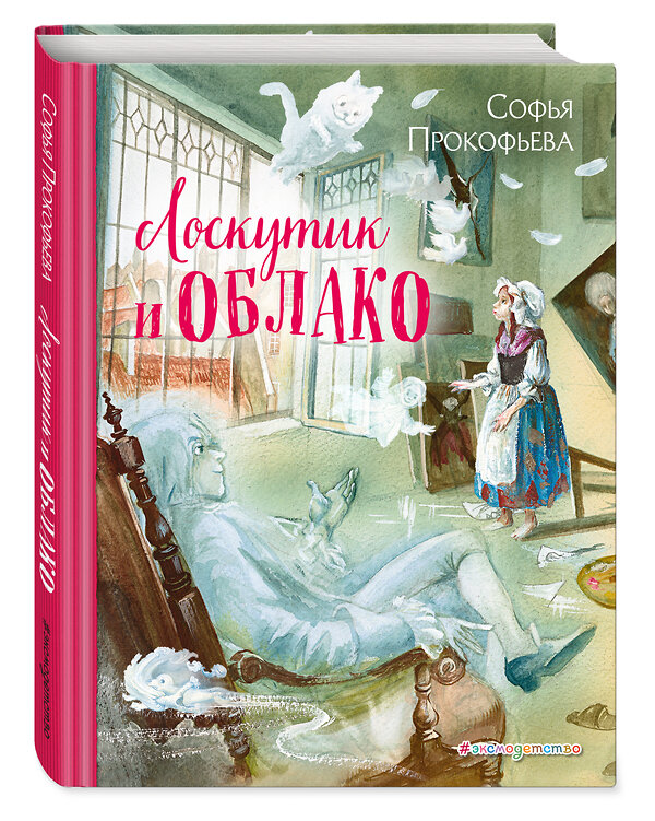 Эксмо Софья Прокофьева "Лоскутик и Облако (ил. А. Власовой)" 341605 978-5-04-089997-5 