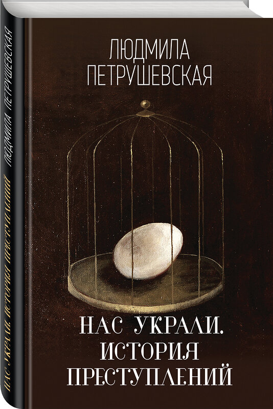 Эксмо Людмила Петрушевская "Нас украли. История преступлений" 341619 978-5-04-090046-6 