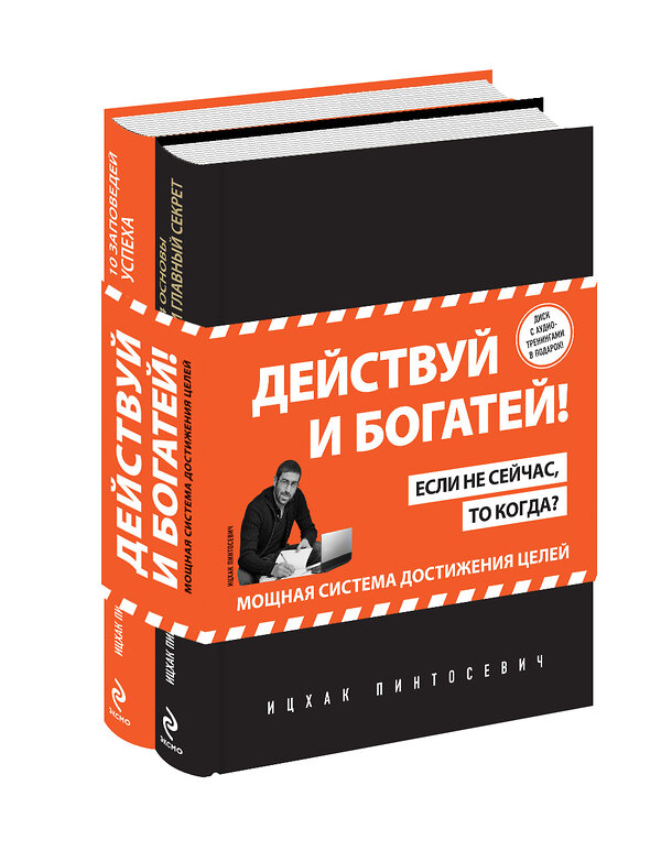 Эксмо Пинтосевич И. "Действуй и богатей! Мощная система достижения целей (+аудиокниги) (комплект)" 341622 978-5-04-090053-4 