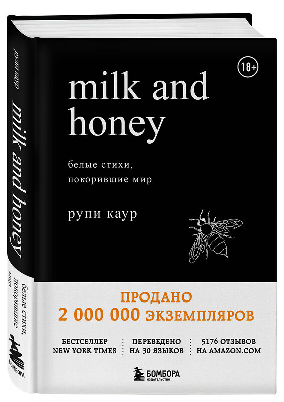 Эксмо Рупи Каур "Milk and Honey. Белые стихи, покорившие мир" 341633 978-5-04-090181-4 