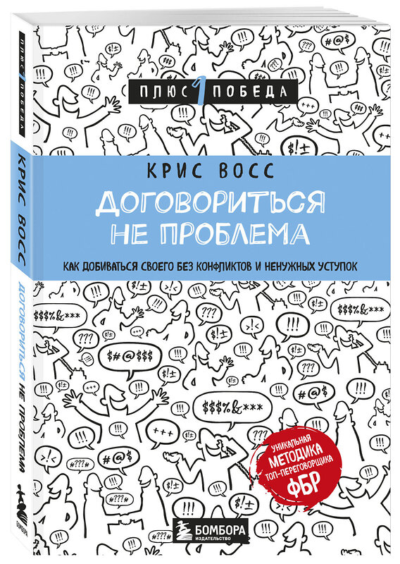 Эксмо Крис Восс "Договориться не проблема. Как добиваться своего без конфликтов и ненужных уступок" 341635 978-5-04-090199-9 