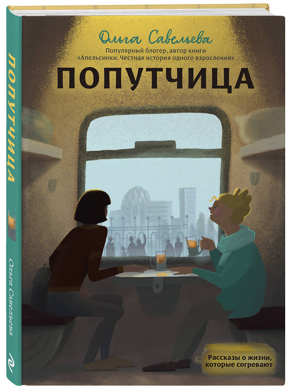 Эксмо Ольга Савельева "Попутчица. Рассказы о жизни, которые согревают" 341637 978-5-04-090222-4 