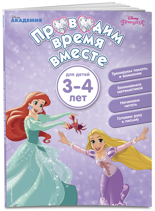 Эксмо "Проводим время вместе: для детей 3-4 лет" 341641 978-5-04-090254-5 