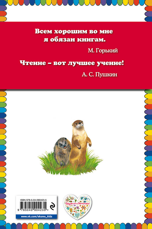 Эксмо Евгений Пермяк "Чижик-Пыжик (ил. А. Басюбиной)" 341654 978-5-04-090423-5 