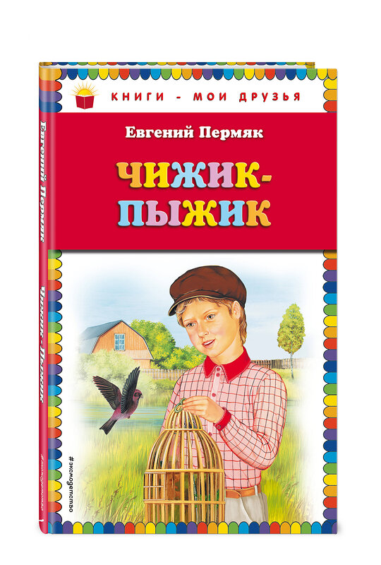 Эксмо Евгений Пермяк "Чижик-Пыжик (ил. А. Басюбиной)" 341654 978-5-04-090423-5 