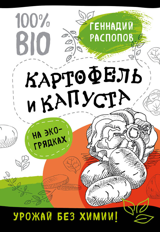 Эксмо Геннадий Распопов "Картофель и капуста на эко грядках. Урожай без химии" 341656 978-5-04-090467-9 