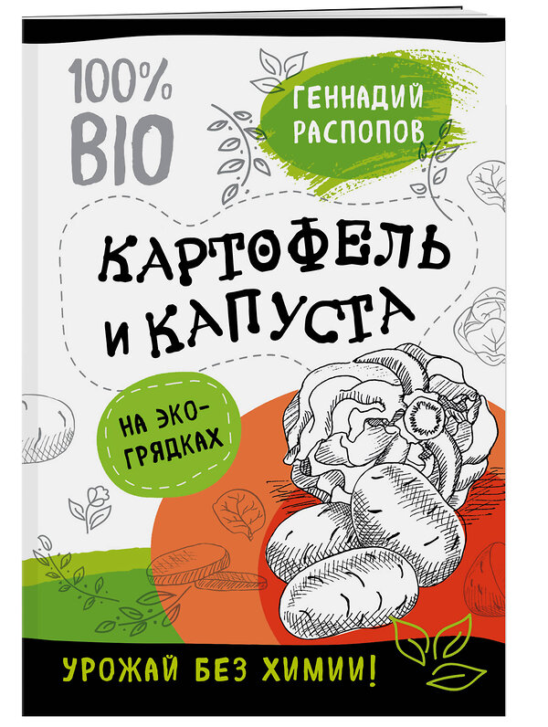 Эксмо Геннадий Распопов "Картофель и капуста на эко грядках. Урожай без химии" 341656 978-5-04-090467-9 