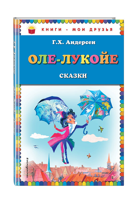 Эксмо Г. Х. Андерсен "Оле-Лукойе: сказки (ил. Н. Гольц)" 341660 978-5-04-090437-2 