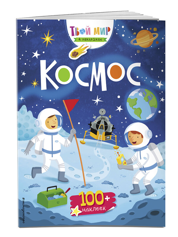 Эксмо "Космос (с наклейками)" 341665 978-5-04-090447-1 