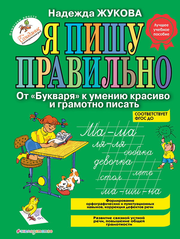 Эксмо Надежда Жукова "Я пишу правильно. От "Букваря" к умению красиво и грамотно писать (ил. Т. Ляхович)" 341674 978-5-04-090556-0 