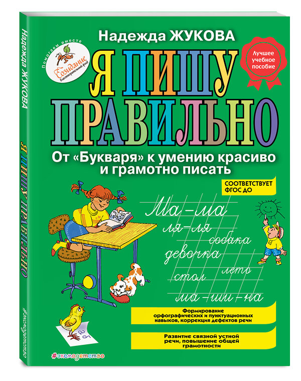 Эксмо Надежда Жукова "Я пишу правильно. От "Букваря" к умению красиво и грамотно писать (ил. Т. Ляхович)" 341674 978-5-04-090556-0 