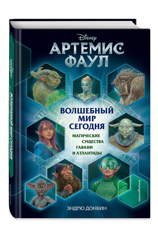 Эксмо Эндрю Донкин "Артемис Фаул. Волшебный мир сегодня. Магические существа Гавани и Атлантиды" 341681 978-5-04-090680-2 