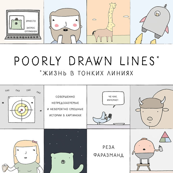 Эксмо Реза Фаразманд "Poorly Drawn Lines. Совершенно непредсказуемые и невероятно смешные истории в картинках" 341692 978-5-04-091077-9 