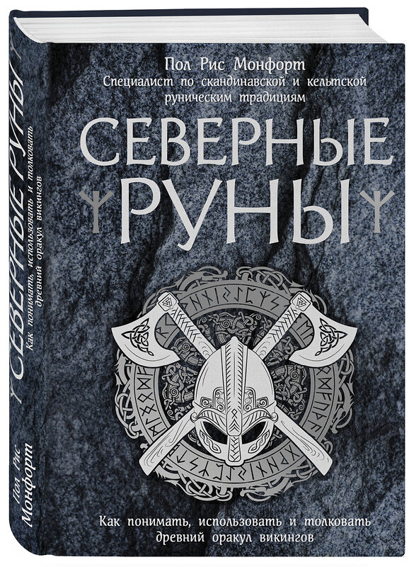 Эксмо Пол Рис Монфорт "Северные руны. Как понимать, использовать и толковать древний оракул викингов" 341708 978-5-04-090861-5 