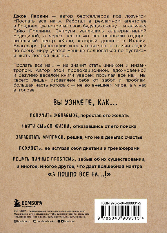 Эксмо Паркин Дж. "Послать все на ... или Парадоксальный путь к успеху и процветанию (нов. оформление)" 341713 978-5-04-090931-5 