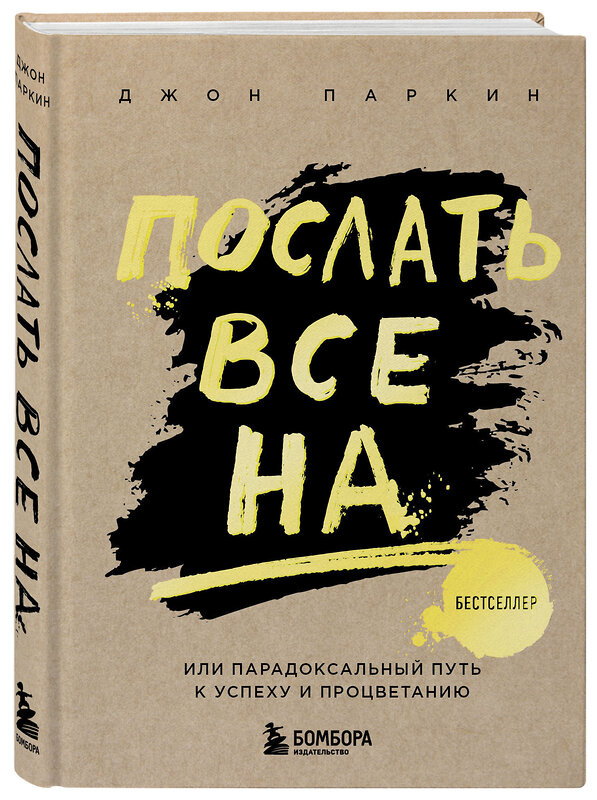 Эксмо Паркин Дж. "Послать все на ... или Парадоксальный путь к успеху и процветанию (нов. оформление)" 341713 978-5-04-090931-5 