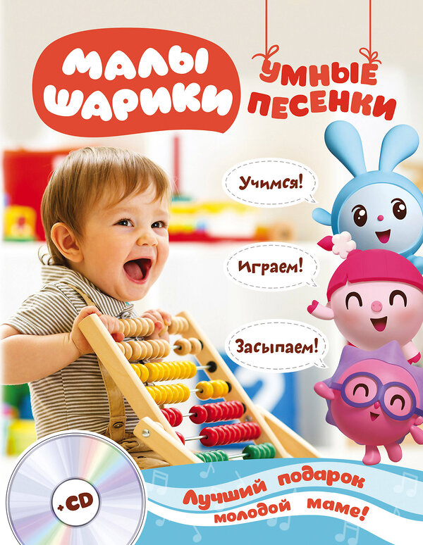 Эксмо "Малышарики. Умные песенки. Засыпаем, учимся, играем + CD" 341715 978-5-04-090972-8 