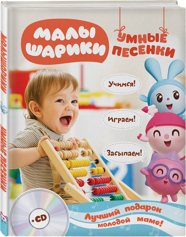 Эксмо "Малышарики. Умные песенки. Засыпаем, учимся, играем + CD" 341715 978-5-04-090972-8 