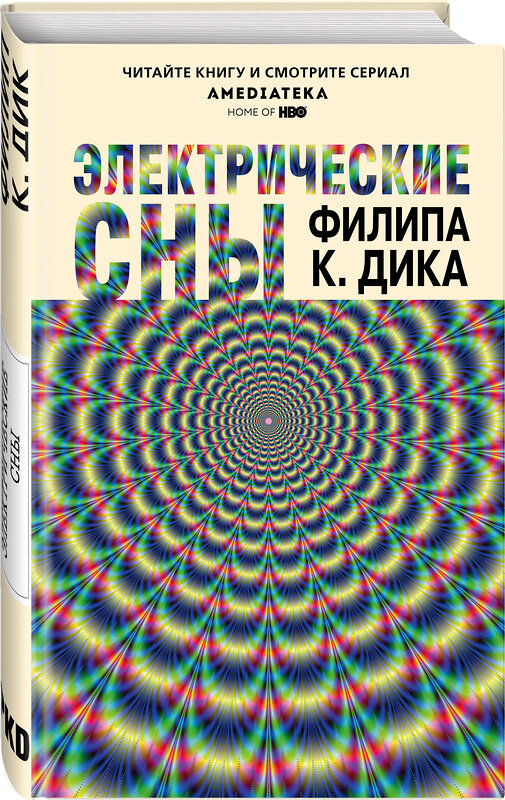 Эксмо Филип К. Дик "Электрические сны" 341721 978-5-04-091024-3 