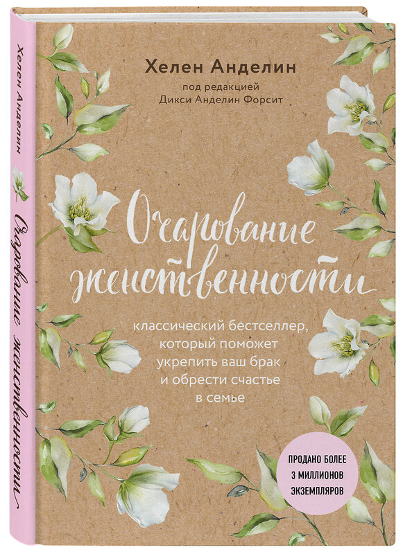 Эксмо Хелен Анделин "Очарование женственности (нов. оф.)" 341735 978-5-04-091141-7 