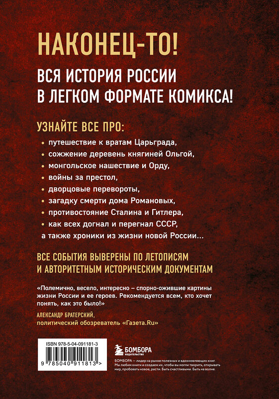 Эксмо "История России в комиксах. От древних славян до Владимира Путина" 341741 978-5-04-091181-3 