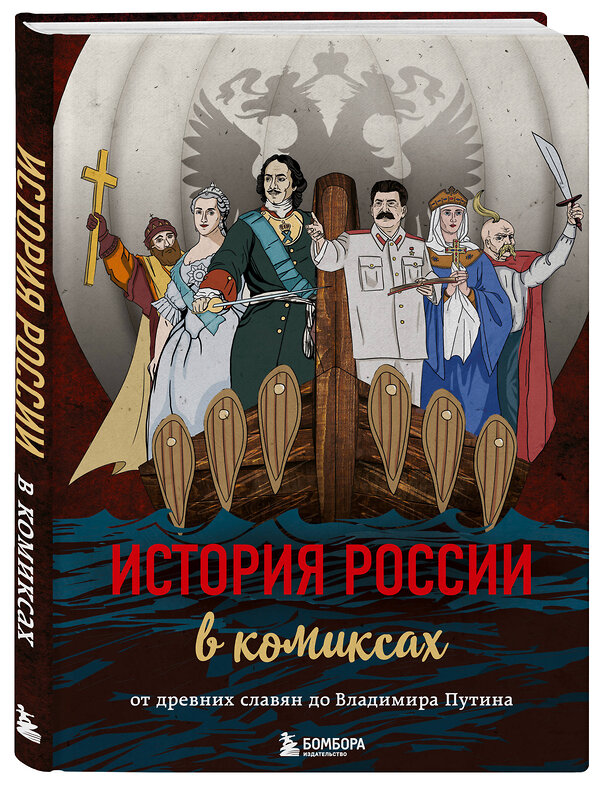 Эксмо "История России в комиксах. От древних славян до Владимира Путина" 341741 978-5-04-091181-3 