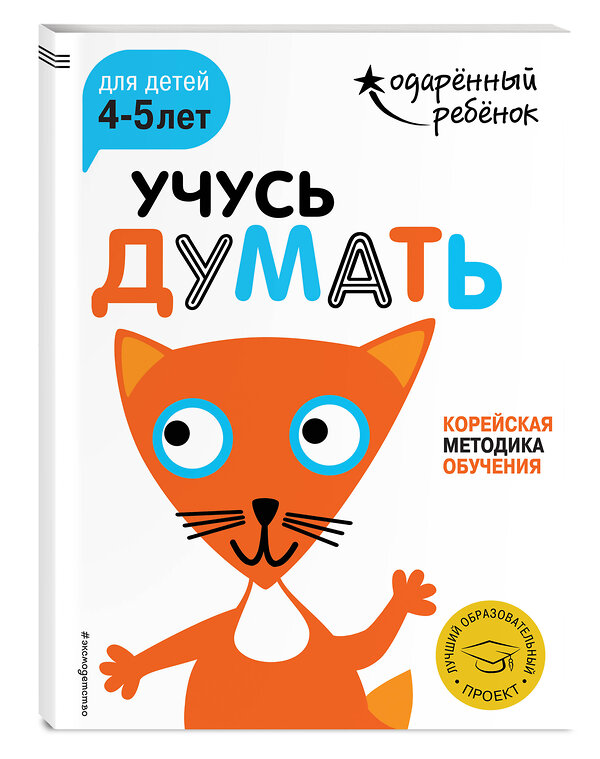 Эксмо "Учусь думать: для детей 4-5 лет (с наклейками)" 341750 978-5-04-091237-7 