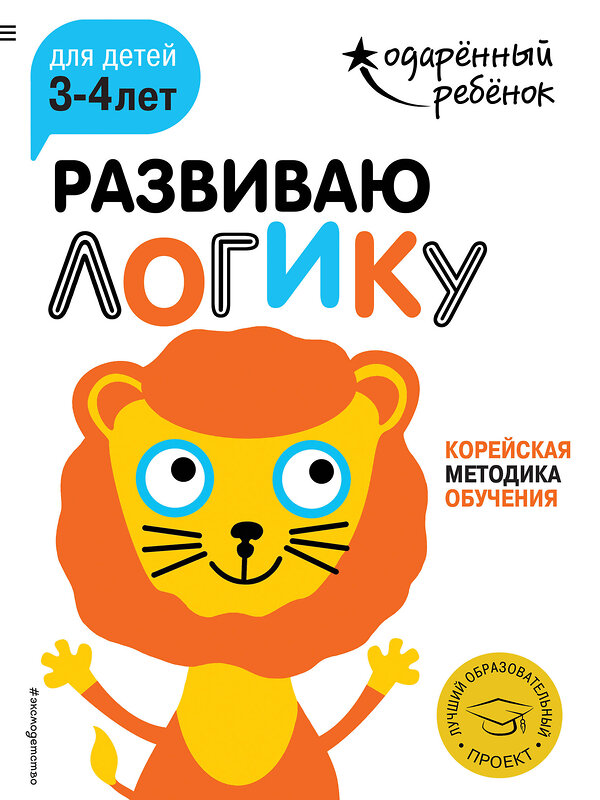 Эксмо "Развиваю логику: для детей 3-4 лет (с наклейками)" 341751 978-5-04-091231-5 