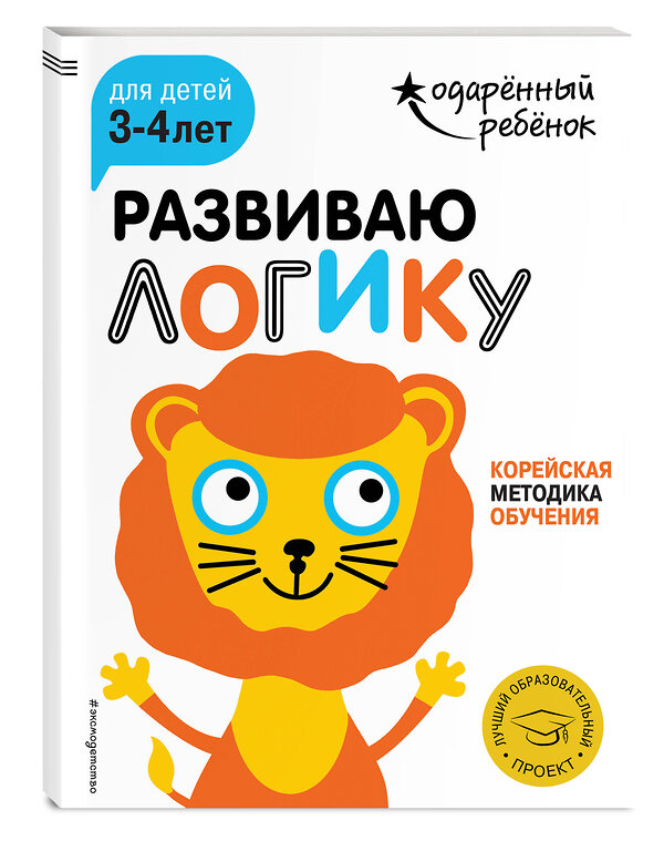 Эксмо "Развиваю логику: для детей 3-4 лет (с наклейками)" 341751 978-5-04-091231-5 