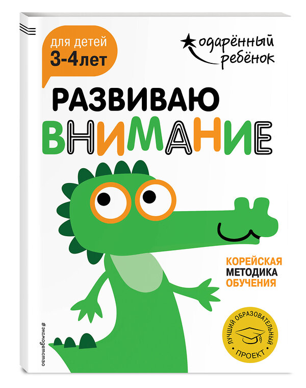 Эксмо "Развиваю внимание: для детей 3-4 лет (с наклейками)" 341752 978-5-04-091214-8 