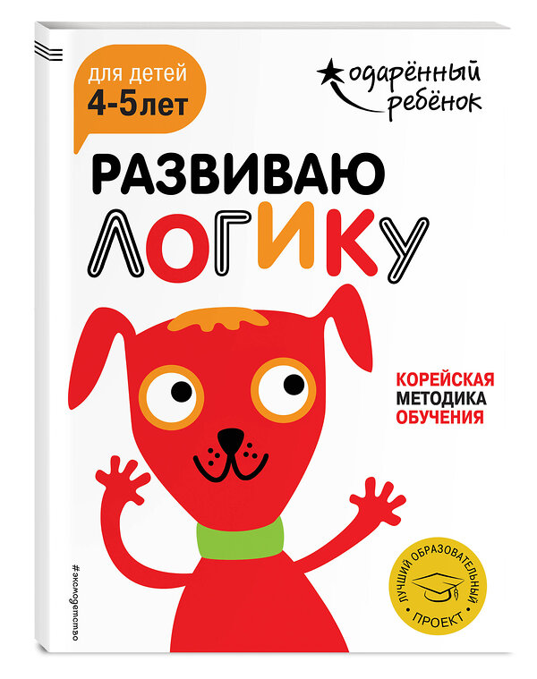 Эксмо "Развиваю логику: для детей 4-5 лет (с наклейками)" 341756 978-5-04-091232-2 