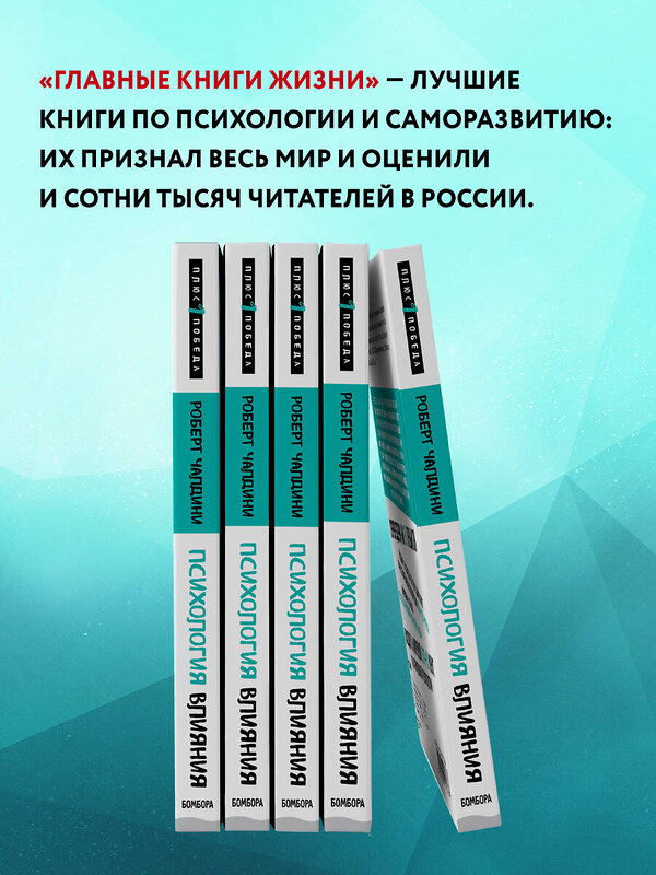 Эксмо Роберт Чалдини "Психология влияния. Внушай, управляй, защищайся" 341768 978-5-04-091323-7 