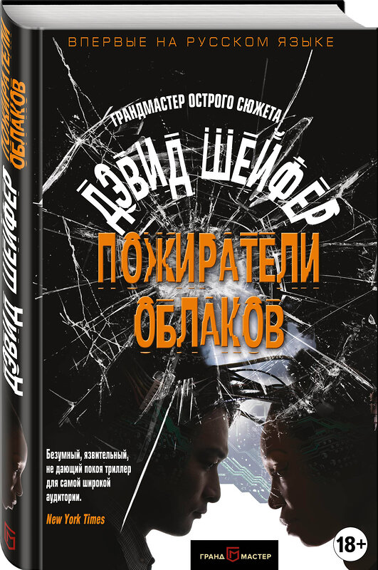 Эксмо Дэвид Шейфер "Пожиратели облаков" 341778 978-5-04-091347-3 