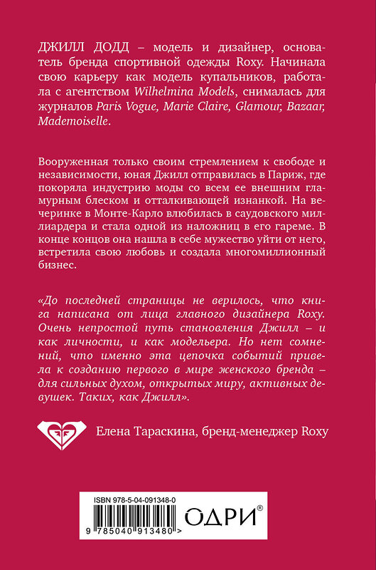 Эксмо Джилл Додд "Валюта любви. Отважное путешествие к счастью, уверенности и гармонии. Автобиография основательницы бренда Roxy" 341780 978-5-04-091348-0 
