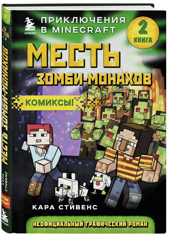 Эксмо Кара Стивенс "Месть зомби-монахов. Книга 2" 341784 978-5-04-091361-9 