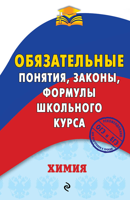 Эксмо В. И. Булавин "Химия. Обязательные понятия, законы, формулы школьного курса" 341786 978-5-04-091369-5 