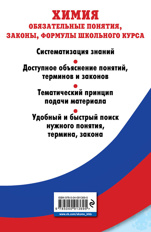 Эксмо В. И. Булавин "Химия. Обязательные понятия, законы, формулы школьного курса" 341786 978-5-04-091369-5 