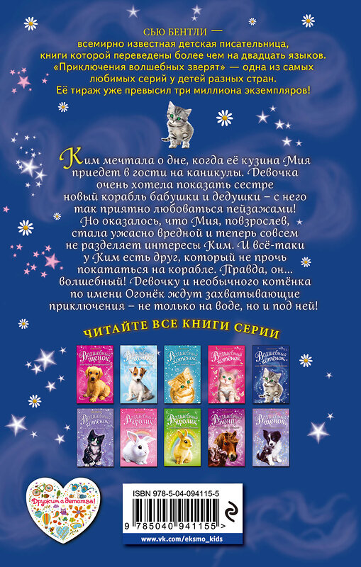 Эксмо Сью Бентли "Волшебный котёнок, или Подводные приключения (выпуск 8)" 341794 978-5-04-094115-5 