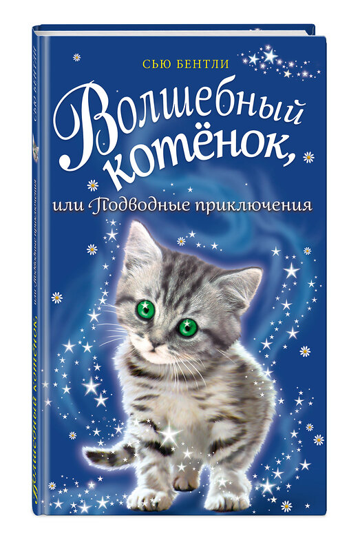 Эксмо Сью Бентли "Волшебный котёнок, или Подводные приключения (выпуск 8)" 341794 978-5-04-094115-5 